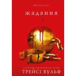 Книга Трейси Вульф «Жага. Книга 3: Жадання» 978-617-548-272-8