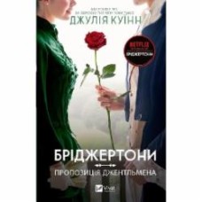 Книга Джулия Куинн «Бріджертони. Пропозиція джентльмена» 978-617-17-0030-7