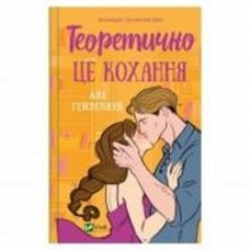 Книга Али Хейзелвуд «Теоретично це кохання» 978-617-17-0625-5