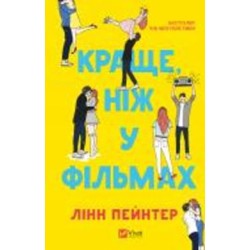 Книга Пейнтер Линн «Краще, ніж у фільмах» 978-617-17-0508-1