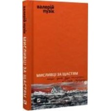 Книга Валерий Пузик «Мисливці за щастям» 978-617-17-0572-2