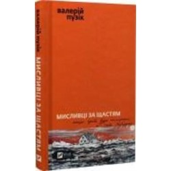 Книга Валерий Пузик «Мисливці за щастям» 978-617-17-0572-2