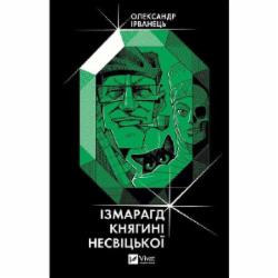 Книга Александр Ирванец «Ізмарагд княгині Несвіцької» 978-617-17-0199-1