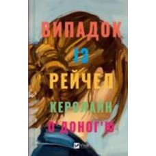 Книга Кэролайн О'Доногью «Випадок із Рейчел» 978-617-17-0544-9