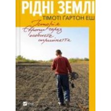 Книга Гартон Эш Тимоти «Рідні землі. Історія Європи через особисте сприйняття» 9786171704978