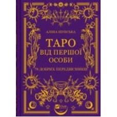 Книга Алина Шубская «Таро від першої особи. 78 добрих передвісників» 978-617-17-0537-1