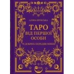 Книга Алина Шубская «Таро від першої особи. 78 добрих передвісників» 978-617-17-0537-1