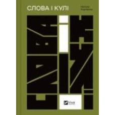 Книга Наталия Корниенко «Слова і кулі» 978-617-17-0564-7