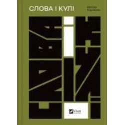 Книга Наталия Корниенко «Слова і кулі» 978-617-17-0564-7