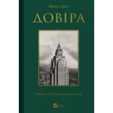 Книга Эрнан Диаз «Довіра» 978-617-17-0473-2