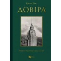 Книга Эрнан Диаз «Довіра» 978-617-17-0473-2