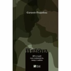 Книга Подобная Евгения «Її війна. 25 історій про сміливість, силу і любов» 978-617-17-0504-3