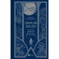 Книга Владимир Аренев «Змієві вали. Антологія української фантастики ХІХ - ХХІ століть» 978-617-17-0194-6