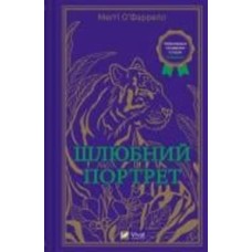 Книга Мэгги О’Фаррелл «Шлюбний портрет» 978-617-17-0559-3