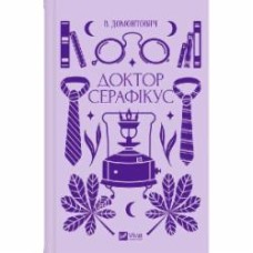 Книга Виктор Домонтович «Доктор Серафікус» 978-617-17-0488-6