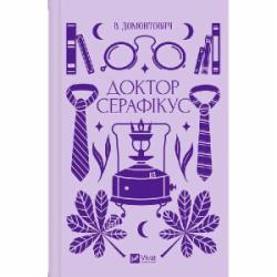 Книга Виктор Домонтович «Доктор Серафікус» 978-617-17-0488-6