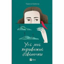 Книга Бабенко Евгения «Усі мої тривожні дзвіночки» 978-617-17-0127-4