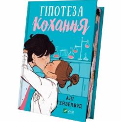 Книга Али Хейзелвуд «Гіпотеза кохання (із кольоровим зрізом)» 978-617-17-0563-0