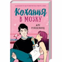 Книга Али Хейзелвуд «Кохання в мозку (із кольоровим зрізом)» 978-617-17-0560-9