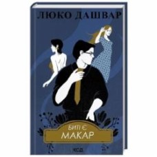 Книга Люко Дашвар «Биті є. Макар. (Книга 1)» 978-617-15-1103-3