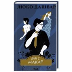 Книга Люко Дашвар «Биті є. Макар. (Книга 1)» 978-617-15-1103-3