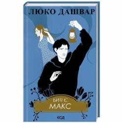 Книга Люко Дашвар «Биті є. Макс. (Книга 2)» 978-617-15-1104-0