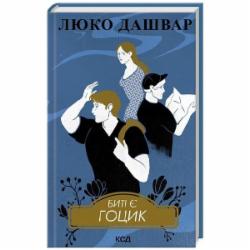 Книга Люко Дашвар «Биті є. Гоцик. (Книга 2)» 978-617-15-1105-7