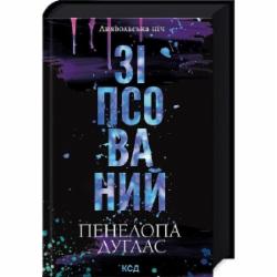 Книга Памела Дуглас «Зіпсований» 978-617-15-0807-1