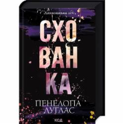 Книга Пенелопа Дуглас «Схованка» 978-617-15-0808-8