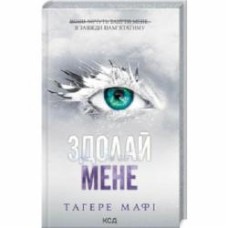 Книга Тагере Мафи «Здолай мене (книга 5)» 9786171511026