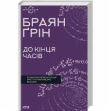 Книга Брайан Грин «До кінця часів. Розум, матерія та пошук змісту у мінливому Всесвіті» 9786171508804