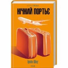 Книга Ирвин Шоу «Нічний портьє» 9786171511064