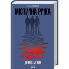 Книга Дэннис Лигейн «Містична річка» 9786171511071