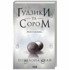 Книга Пенелопа Скай «Ґудзики та сором (книга 4)» 978-617-15-1101-9