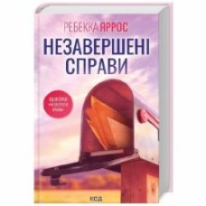 Книга Ребекка Яррос «Незавершені справи» 978-617-15-0882-8