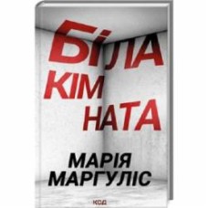 Книга Мария Маргулис «Біла кімната» 9786171508811