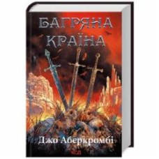 Книга Джо Аберкромби «Багряна країна (Книга 6)» 978-617-15-0879-8