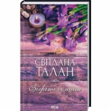 Книга Светлана Талан «Зігріті сонцем» 978-617-15-0888-0