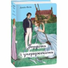 Книга Джейн Остин «Гордість і упередженість (жіноча версія)» 978-617-551-755-0