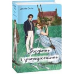 Книга Джейн Остин «Гордість і упередженість (чоловіча версія)» 9786175517499