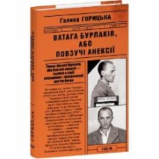 Книга Галина Горицкая «Ватага бурлаків або Повзучі анексії» 9786175515327