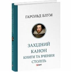 Книга Гарольд Блум «Західний канон Книги та вчення століть Фоліо» 978-617-551-813-7