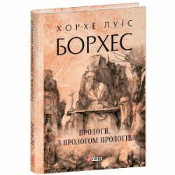 Книга Хорхе Борхес «Прологи з прологом прологів» 978-617-551-892-2