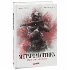 Книга Серафим Гордиенко «МЕТАРОМАНТИКА Кров степ і вічність» 9786175518342