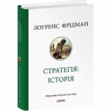 Книга Лоуренс Фридман «Стратегія: історія» 978-617-551-826-7