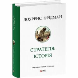 Книга Лоуренс Фридман «Стратегія: історія» 978-617-551-826-7