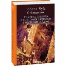 Книга Роберт Льюис Стивенсон «Химерна пригода з доктором Джекілом та містером Гайдом» 978-966-03-8672-3