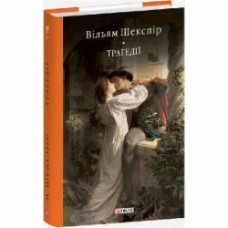 Книга Уильям Шекспир «Трагедії» 978-617-551-823-6