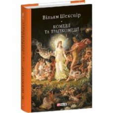 Книга Уильям Шекспир «Комедії і трагікомедії» 978-617-551-822-9