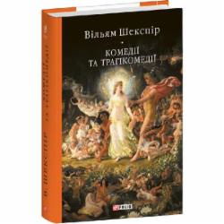 Книга Уильям Шекспир «Комедії і трагікомедії» 978-617-551-822-9